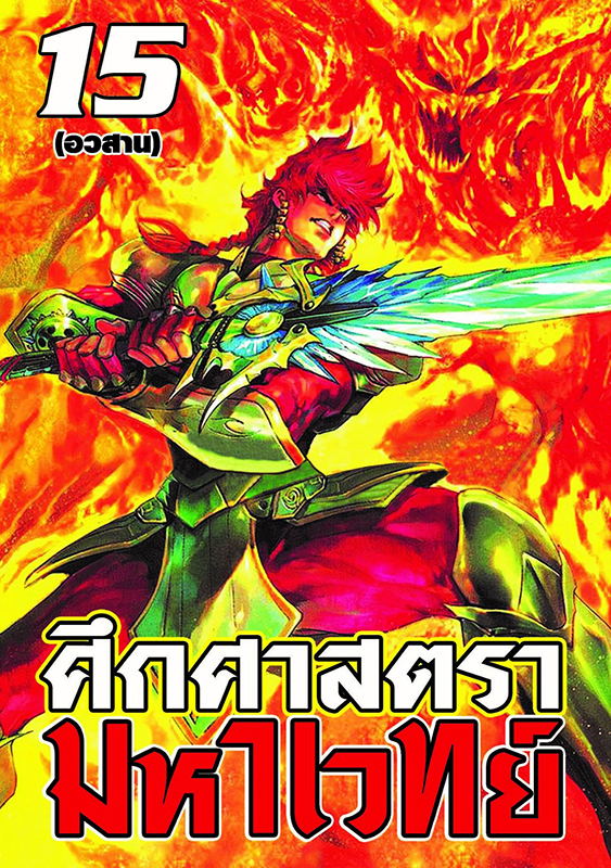 ศีกศาสตรามหาเวทย์