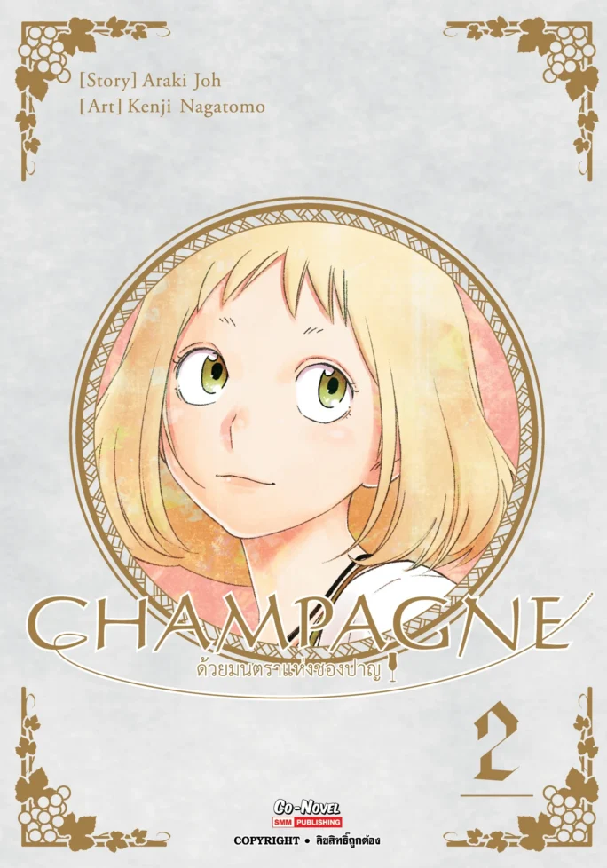 CHAMPAGNE ด้วยมนตราแห่งชองปาญ