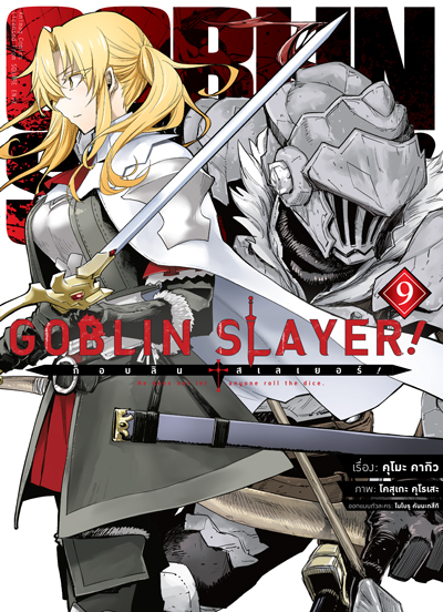 Goblin Slayer ก็อบลิน สเลเยอร์