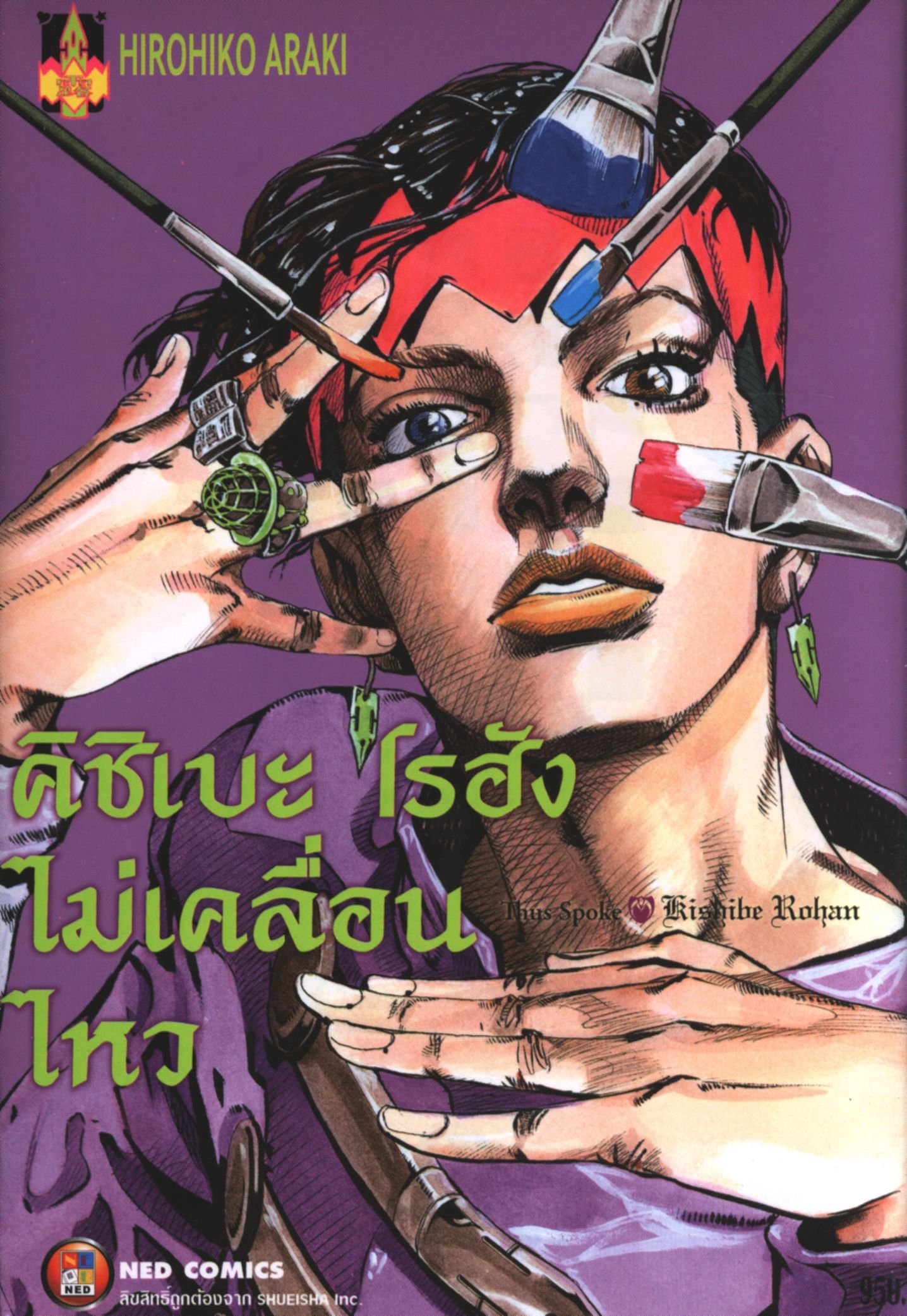 คิชิเบะ โรฮัง ไม่เคลื่อนไหว