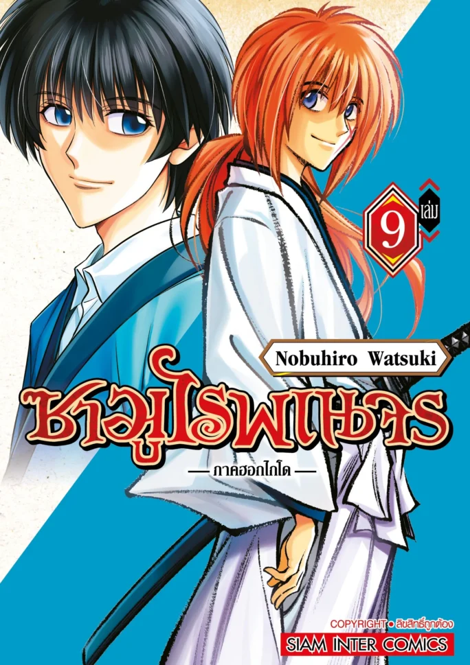 ซามูไรพเนจร ภาคฮอกไกโด