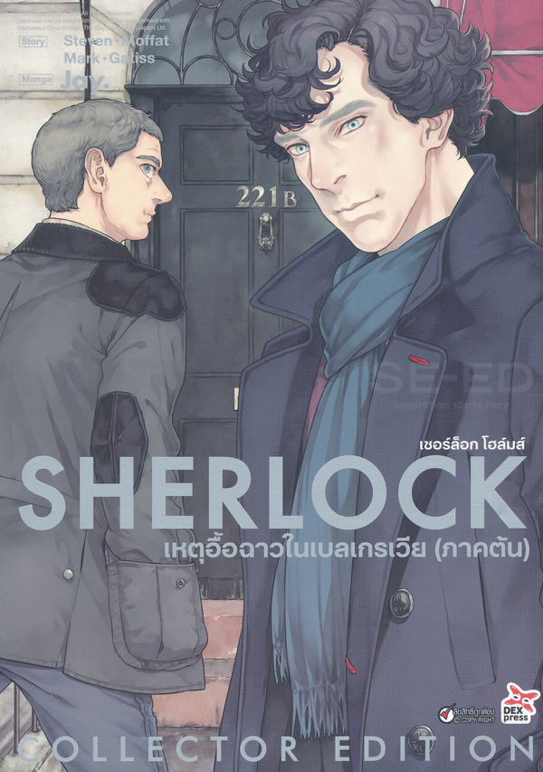 SHERLOCK เชอร์ล็อก โฮล์มส์ เหตุอื้อฉาวในเบลเกรเวีย