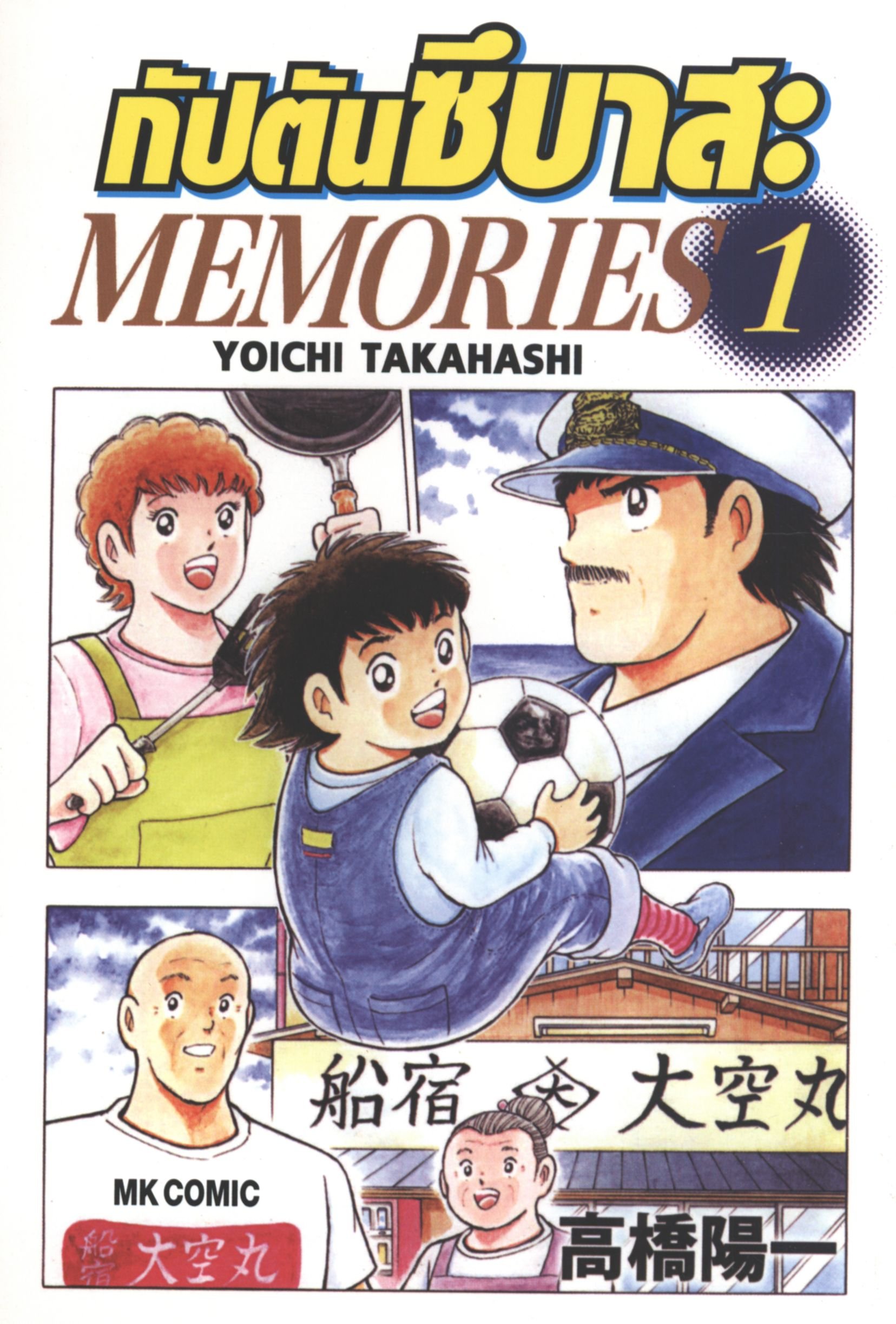 กัปตันซึบาสะ Memories